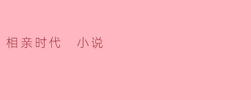 相亲时代 小说